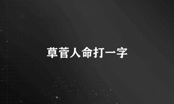 草菅人命打一字