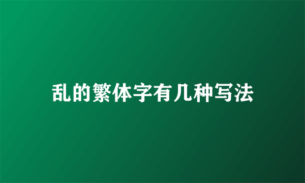 乱的繁体字有几种写法