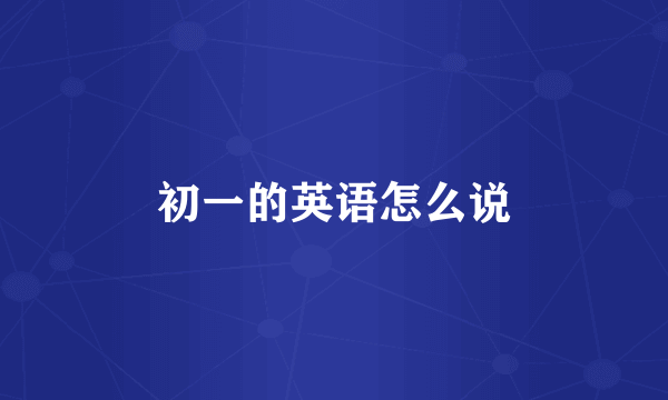 初一的英语怎么说