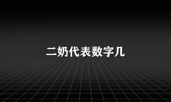 二奶代表数字几