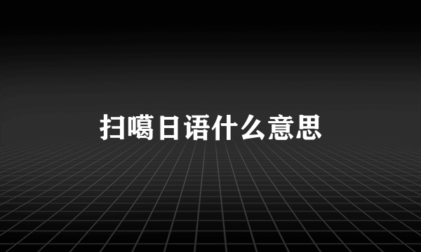 扫噶日语什么意思
