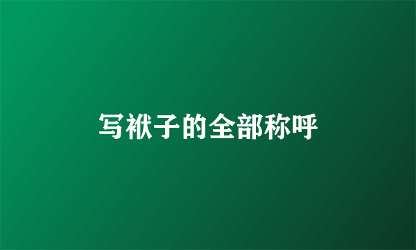 写袱子的全部称呼