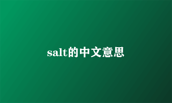 salt的中文意思