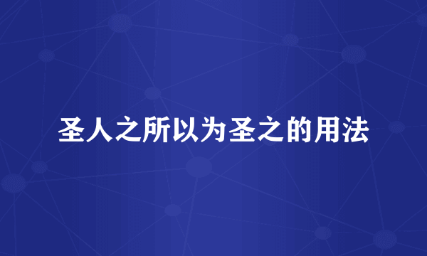 圣人之所以为圣之的用法
