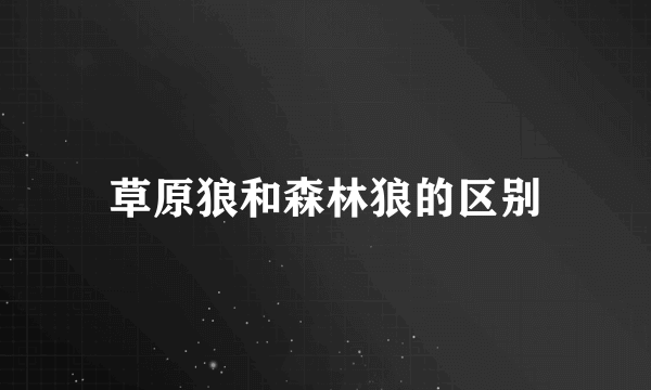 草原狼和森林狼的区别