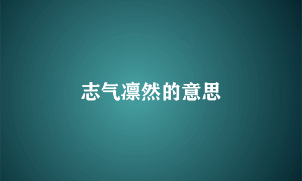 志气凛然的意思