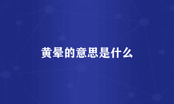 黄晕的意思是什么