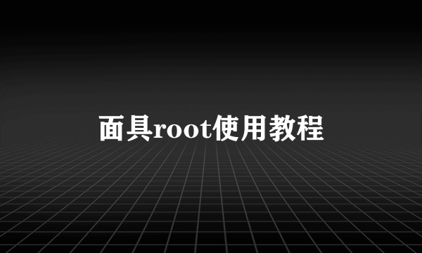面具root使用教程