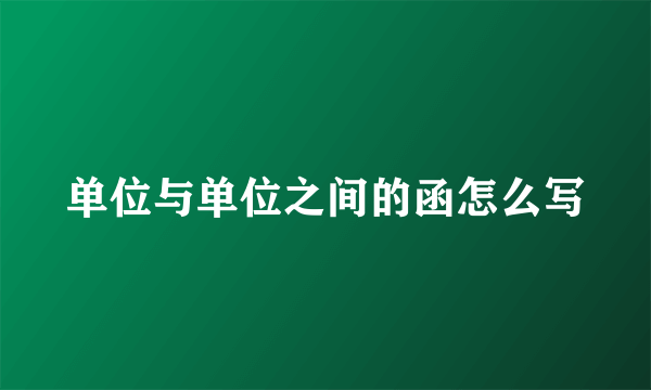 单位与单位之间的函怎么写