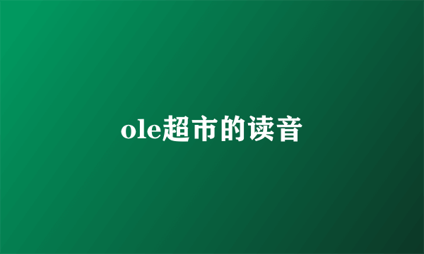 ole超市的读音