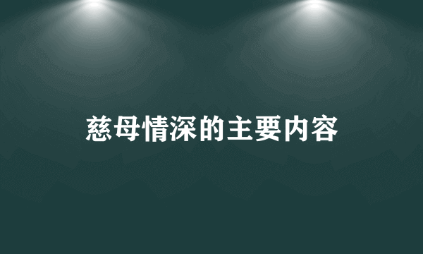 慈母情深的主要内容