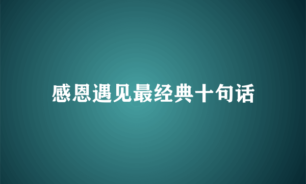 感恩遇见最经典十句话
