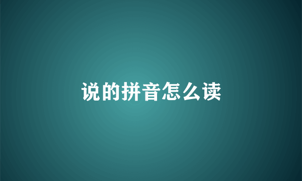 说的拼音怎么读