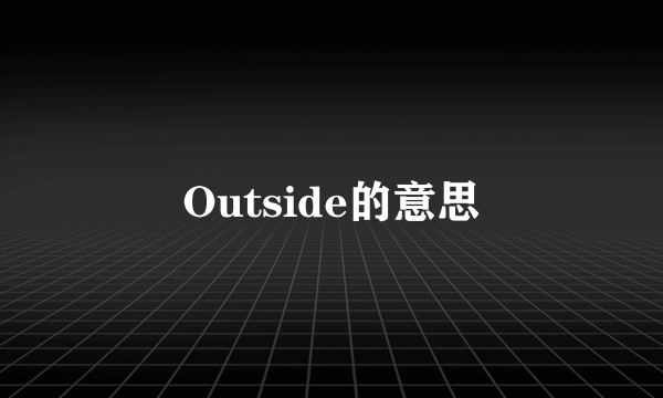 Outside的意思