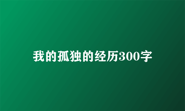 我的孤独的经历300字