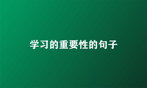 学习的重要性的句子