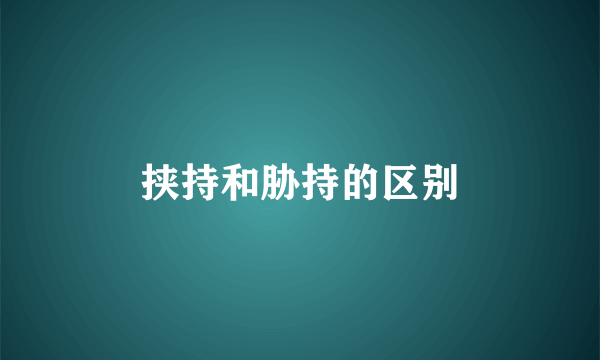 挟持和胁持的区别