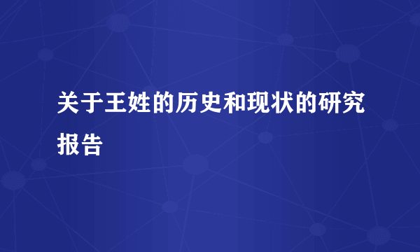 关于王姓的历史和现状的研究报告