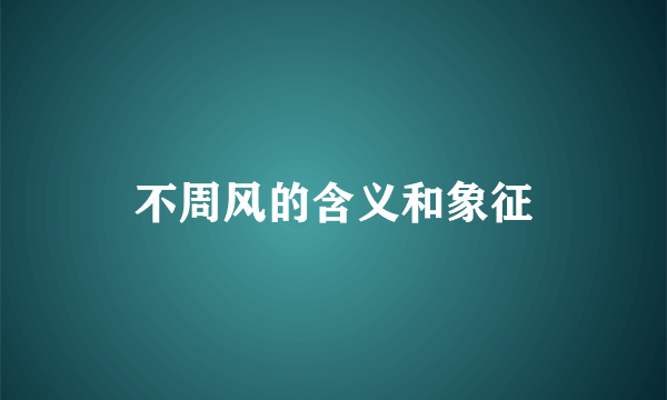 不周风的含义和象征