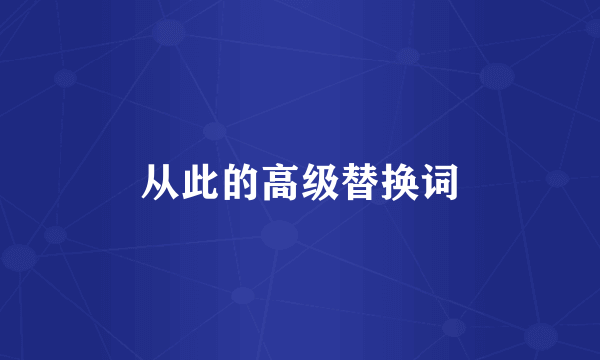从此的高级替换词
