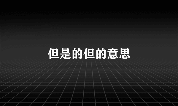 但是的但的意思