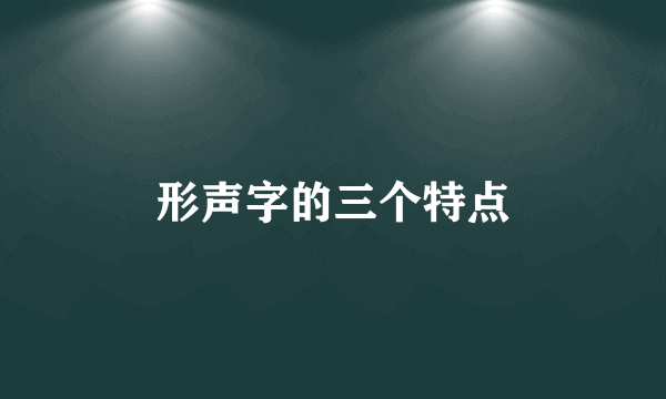 形声字的三个特点