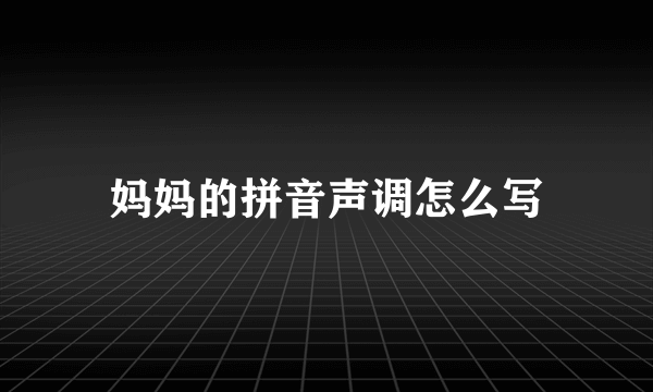 妈妈的拼音声调怎么写