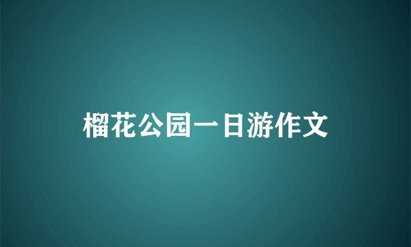 榴花公园一日游作文