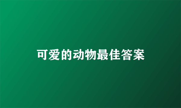 可爱的动物最佳答案