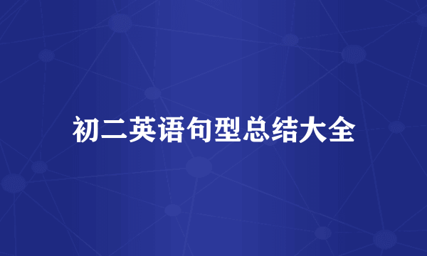 初二英语句型总结大全