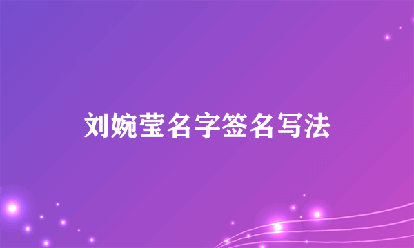 刘婉莹名字签名写法