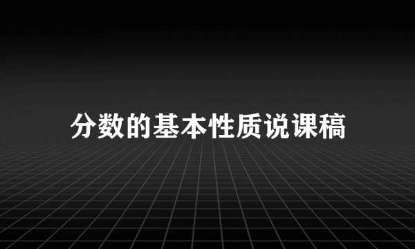 分数的基本性质说课稿