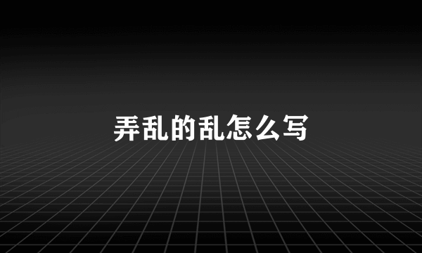 弄乱的乱怎么写