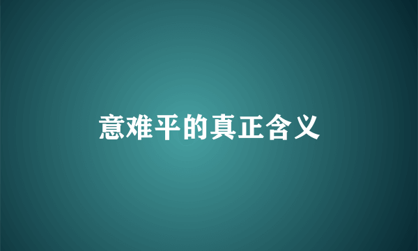 意难平的真正含义