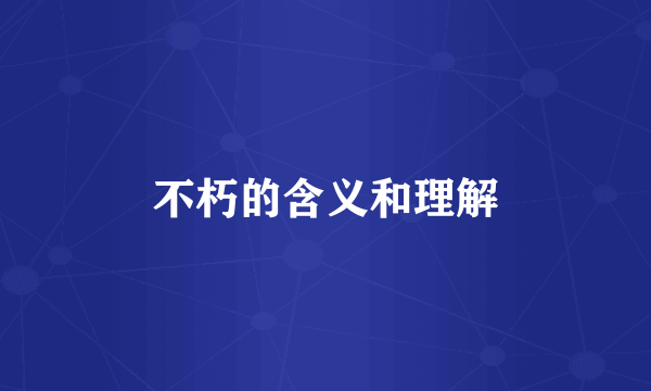 不朽的含义和理解