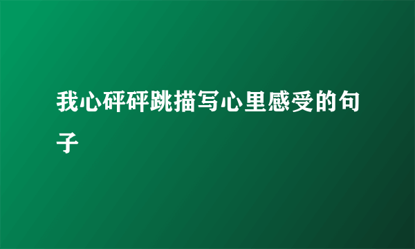 我心砰砰跳描写心里感受的句子