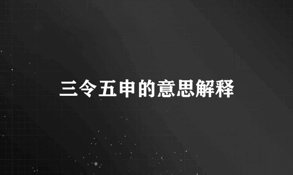 三令五申的意思解释