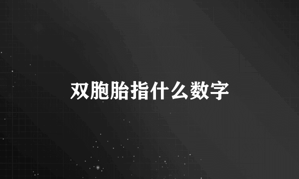 双胞胎指什么数字