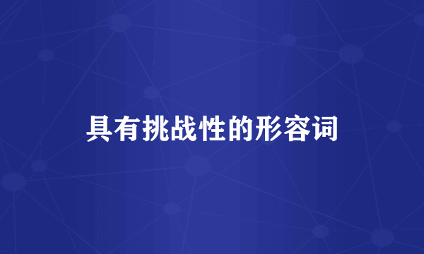 具有挑战性的形容词