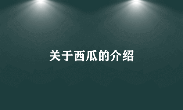 关于西瓜的介绍