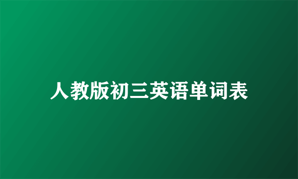 人教版初三英语单词表