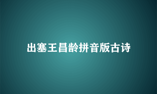 出塞王昌龄拼音版古诗