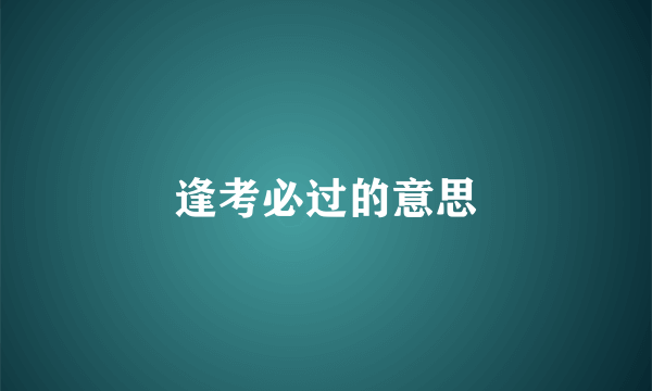 逢考必过的意思