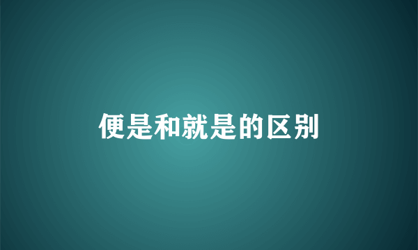 便是和就是的区别