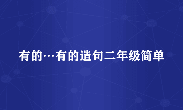 有的…有的造句二年级简单