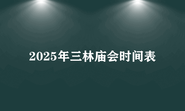 2025年三林庙会时间表