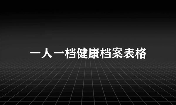 一人一档健康档案表格