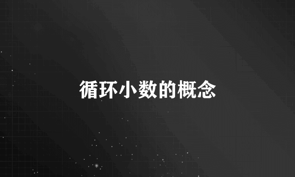 循环小数的概念