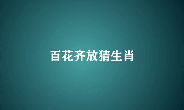 百花齐放猜生肖