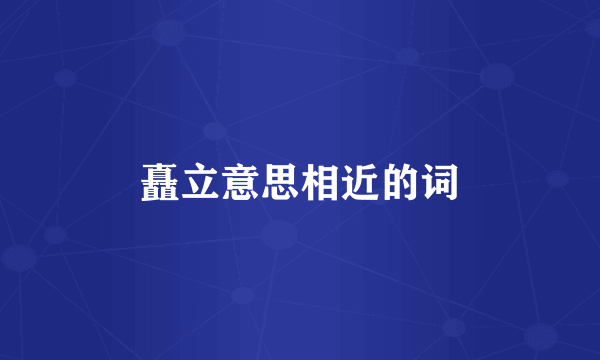 矗立意思相近的词